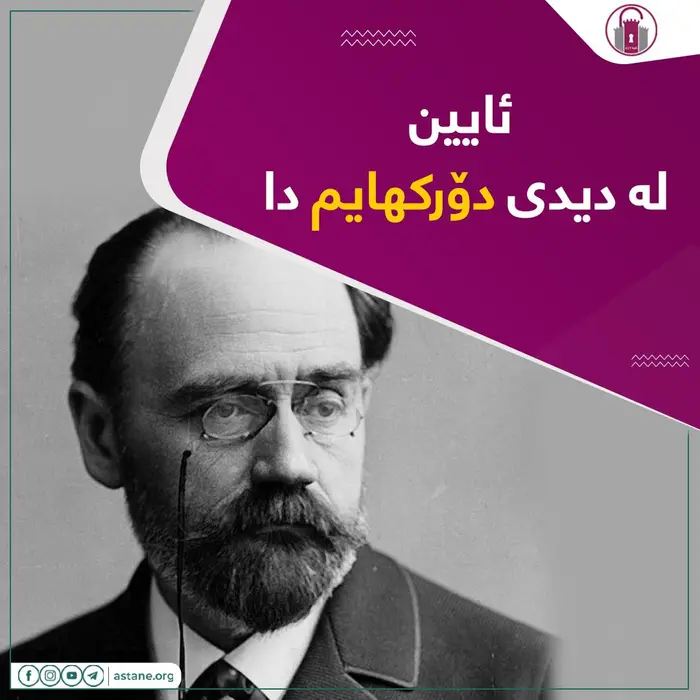 ئایین لە دیدی دۆرکهایم دا